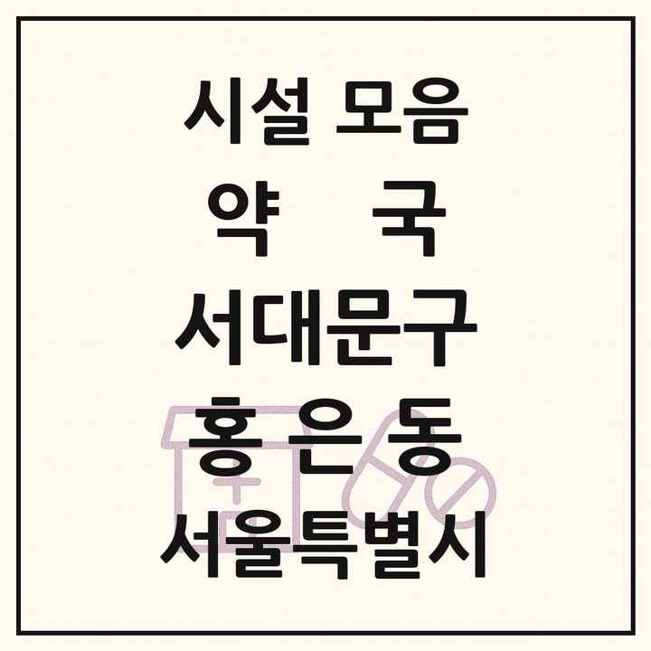 서울특별시 서대문구 홍은동 약국 목록